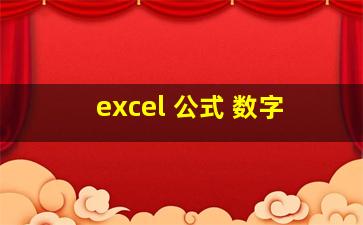 excel 公式 数字